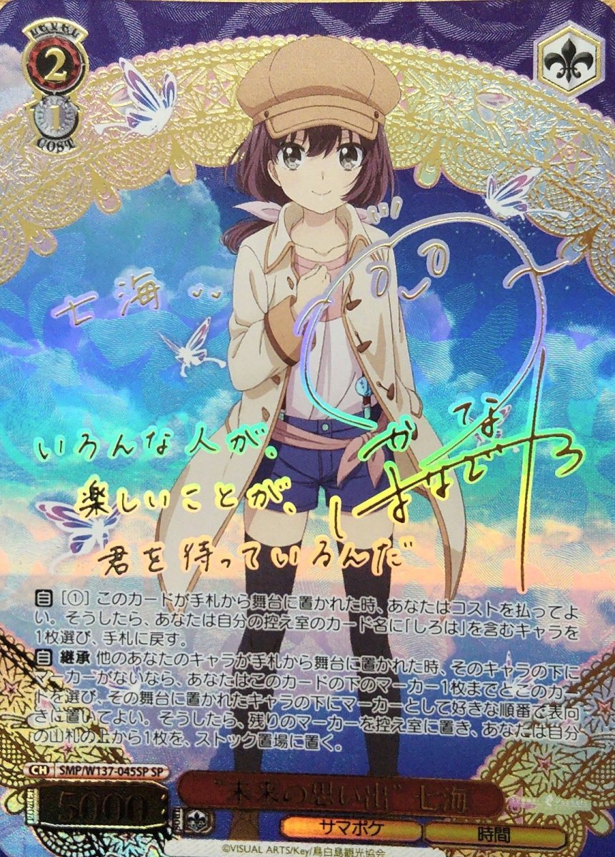画像1:  “未来の思い出” 七海 (SMP/W137-045SP) - SP (1)