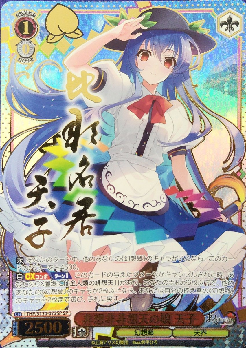 画像1:  非想非非想天の娘 天子 (THP/S130-072SP) - SP【キズあり特価】 (1)