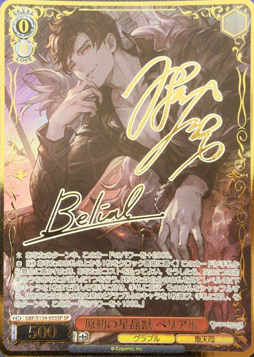 画像1: 原初の星晶獣 ベリアル (GBF/S134-055SP) - SP【キズあり特価】 (1)