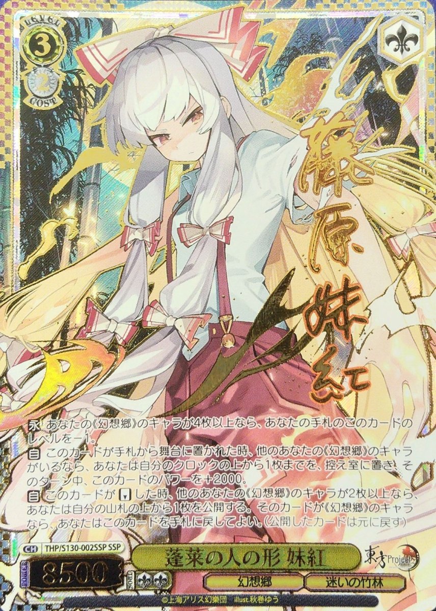画像1: 蓬莱の人の形 妹紅 (THP/S130-002SSP) - SSP【キズあり特価】 (1)