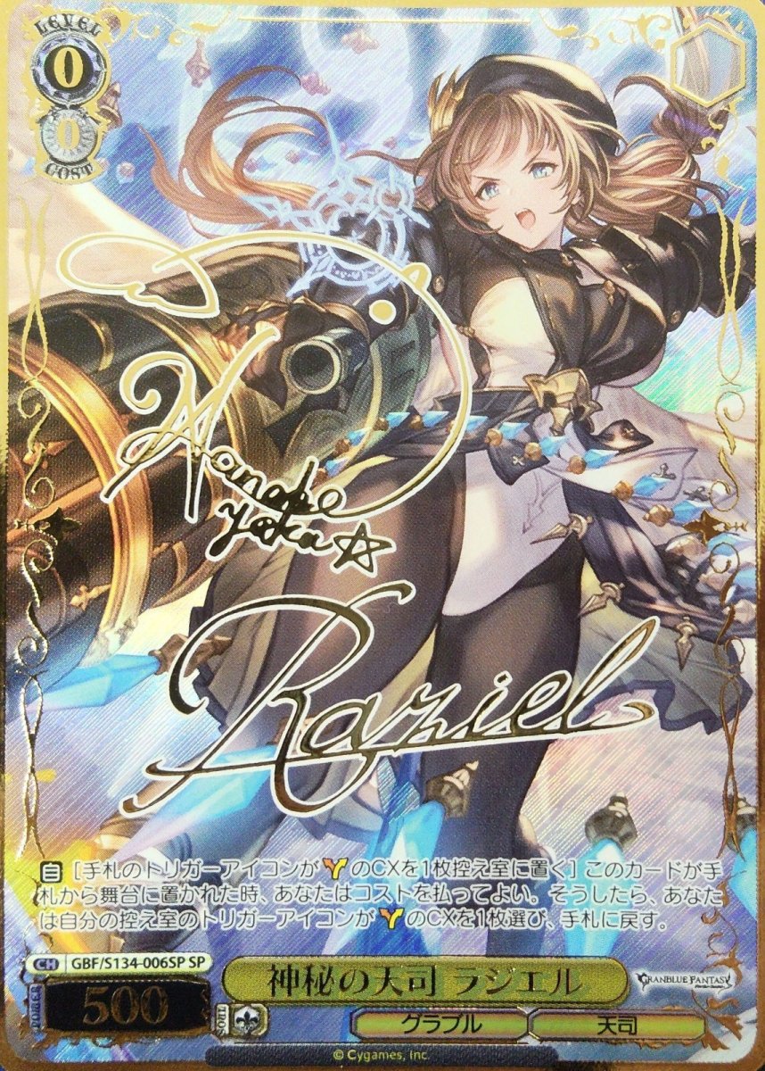画像1: 神秘の天司 ラジエル (GBF/S134-006SP) - SP (1)