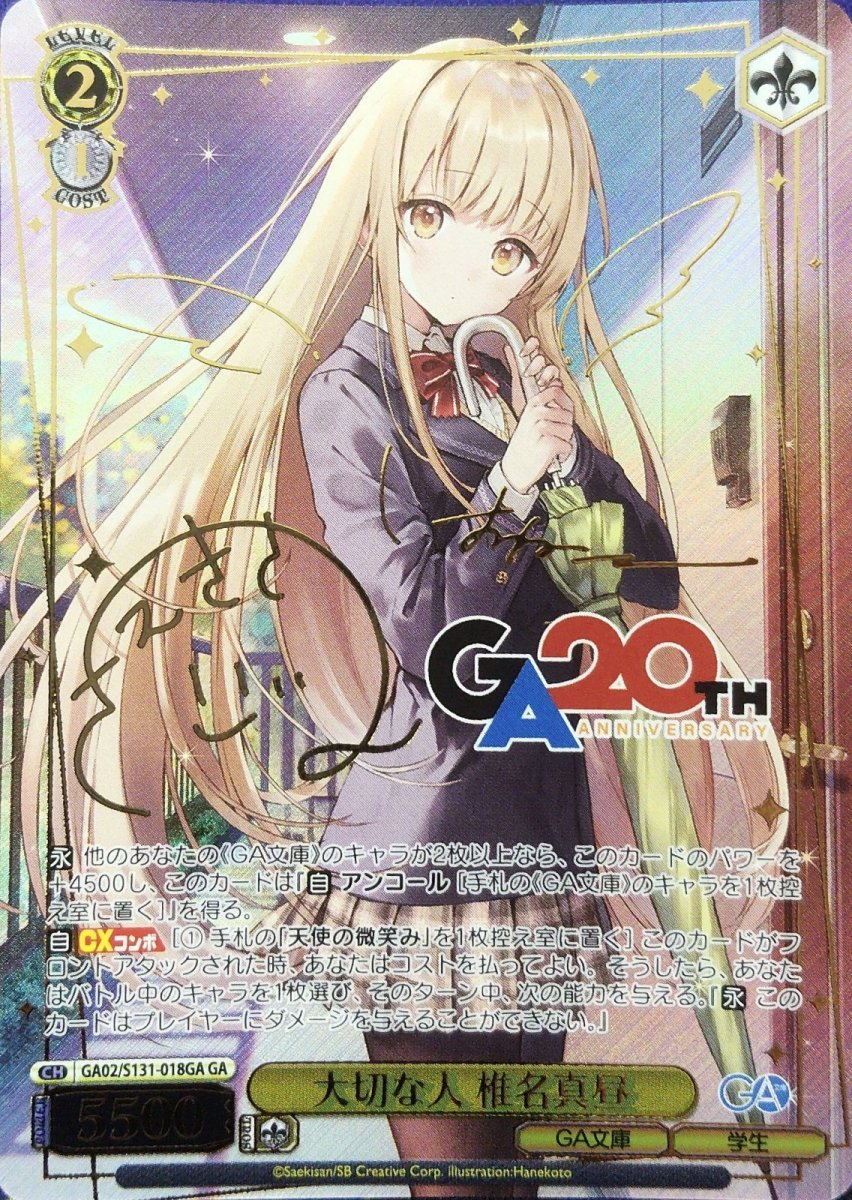 画像1: 大切な人 椎名真昼 (GA02/S131-018GA) - GA (1)