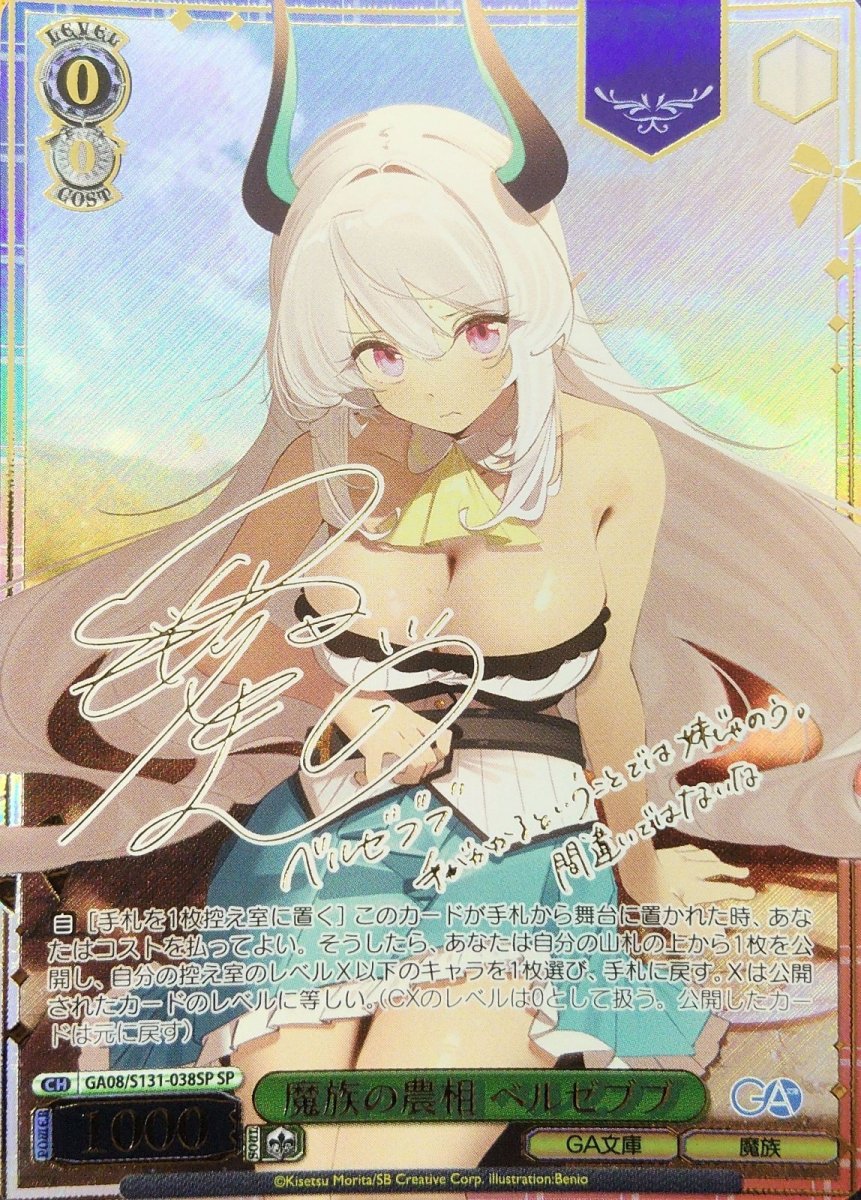 画像1:  魔族の農相 ベルゼブブ (GA08/S131-038SP) - SP【キズあり特価】 (1)