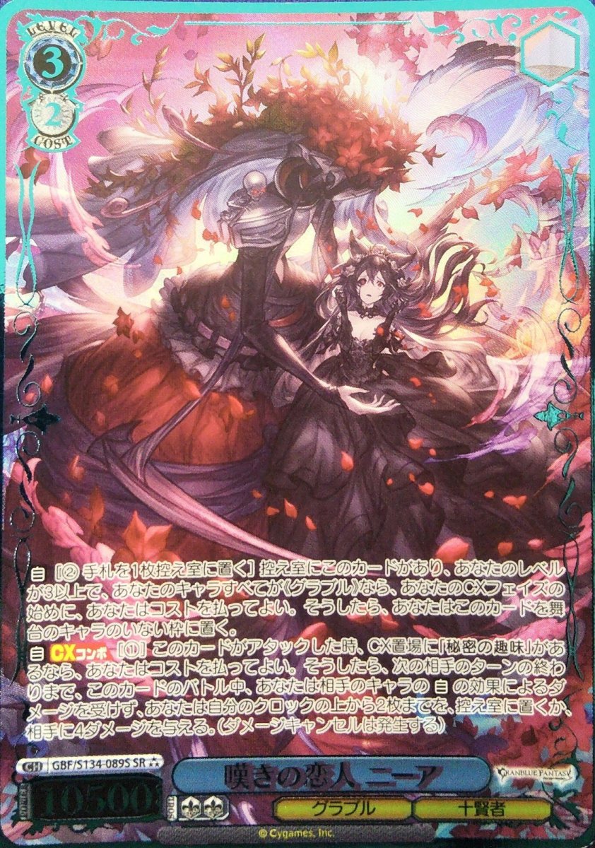 画像1: 嘆きの恋人 ニーア (GBF/S134-089S) - SR【キズあり特価】 (1)