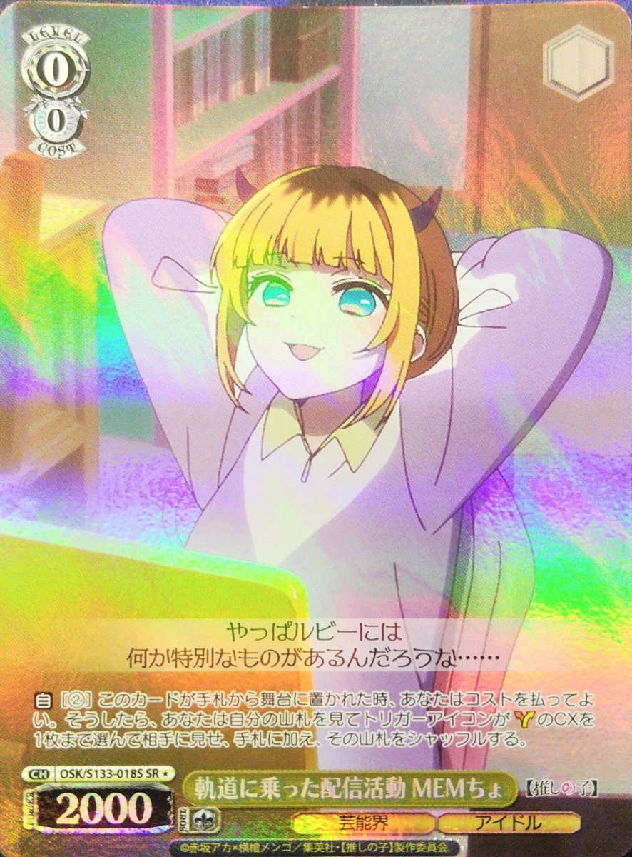 画像1: 軌道に乗った配信活動 MEMちょ (OSK/S133-018S) - SR＊ (1)