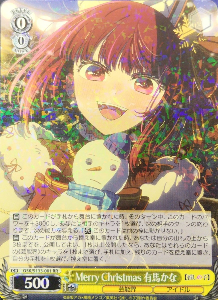 画像1: Merry Christmas 有馬かな (OSK/S133-001) - RR (1)