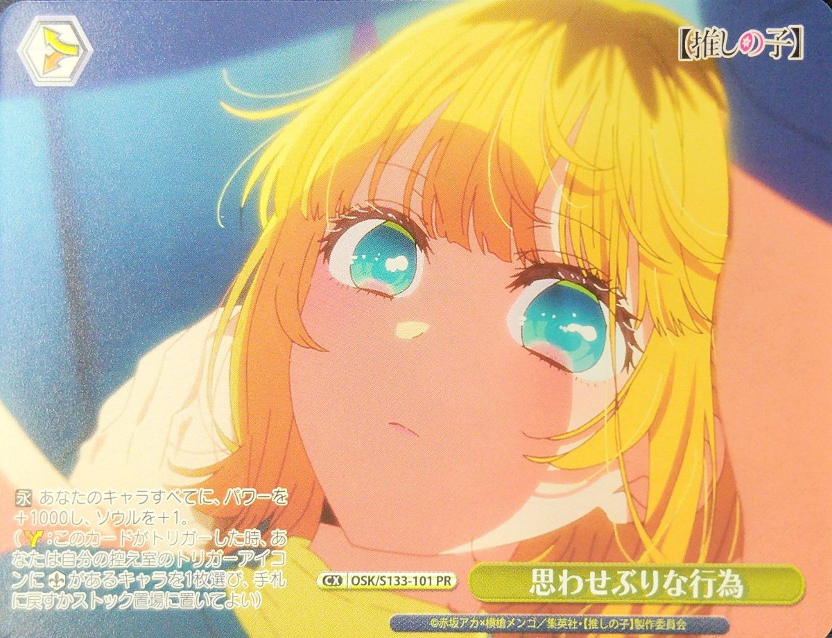 画像1: 思わせぶりな行為 (OSK/S133-101) - PR (1)