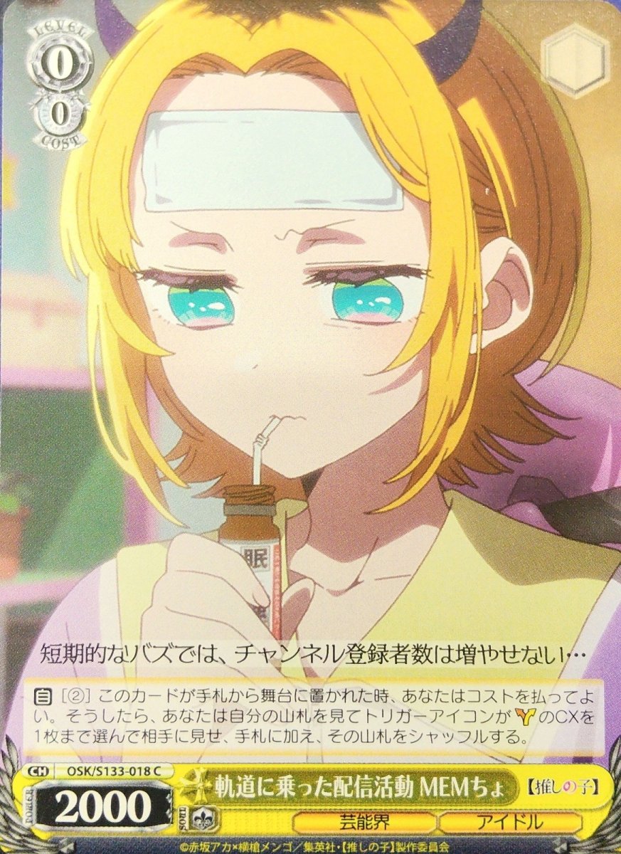 画像1: 軌道に乗った配信活動 MEMちょ (OSK/S133-018) - C (1)