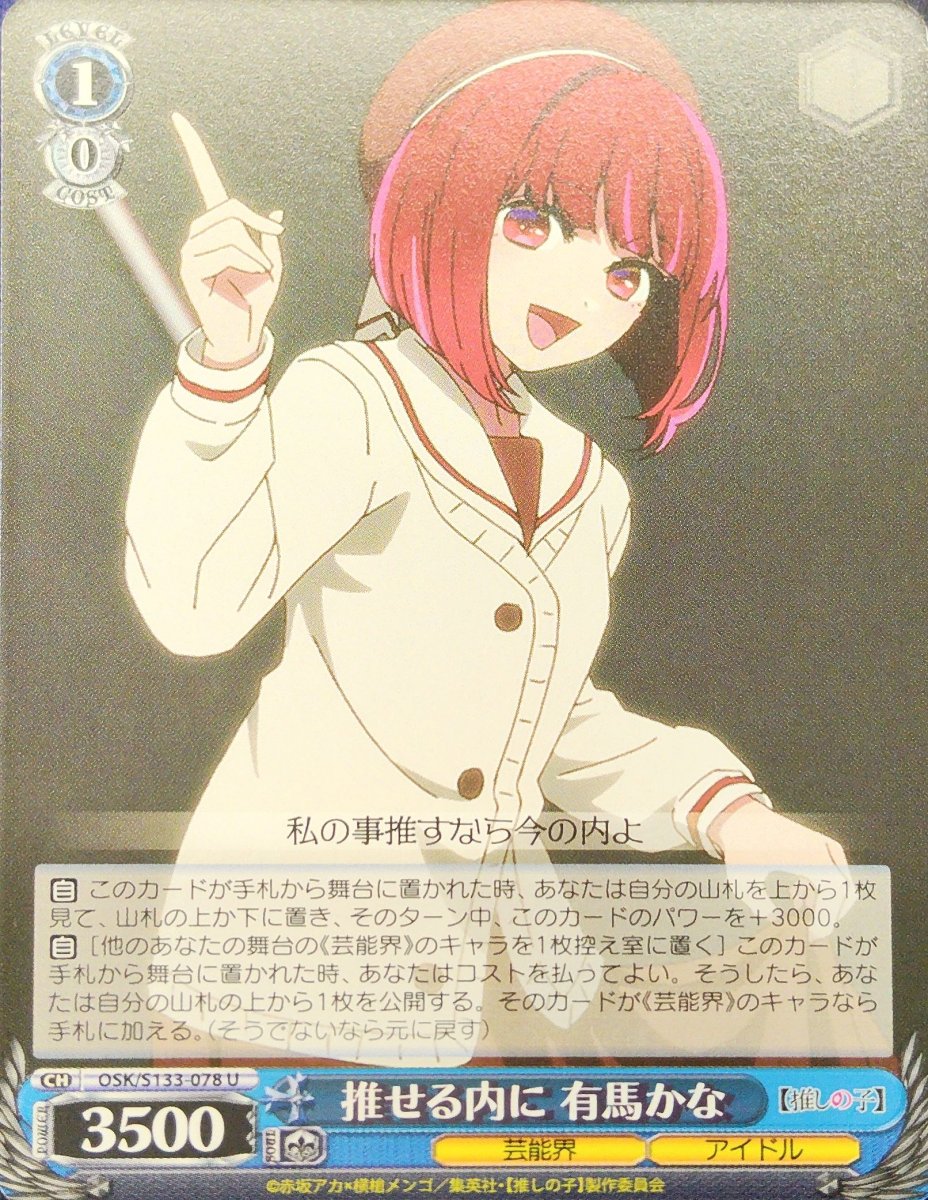 画像1: 推せる内に 有馬かな (OSK/S133-078) - U (1)