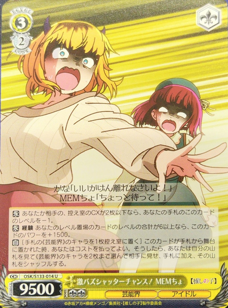 画像1: 激バズシャッターチャンス！ MEMちょ (OSK/S133-014) - U (1)