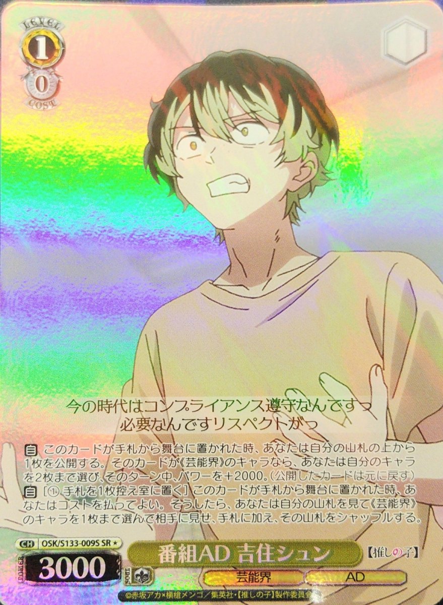 画像1: 番組AD 吉住シュン (OSK/S133-009S) - SR＊ (1)