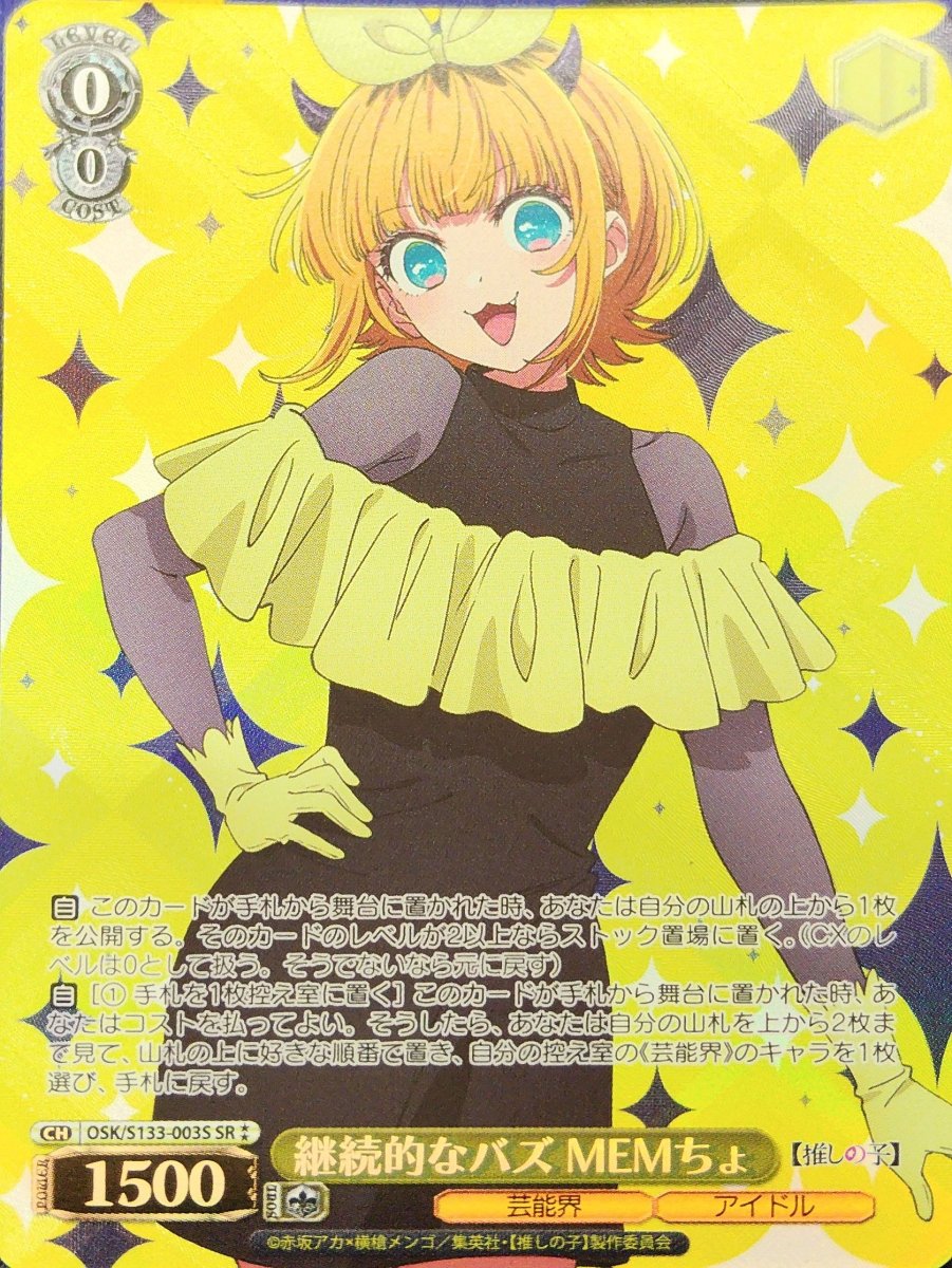 画像1: 継続的なバズ MEMちょ (OSK/S133-003S) - SR⁑ (1)