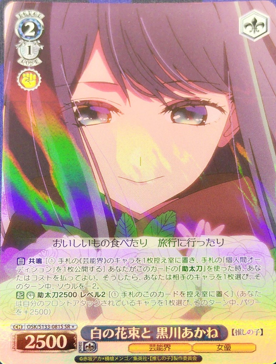 画像1:  白の花束と 黒川あかね (OSK/S133-081S) - SR＊ (1)