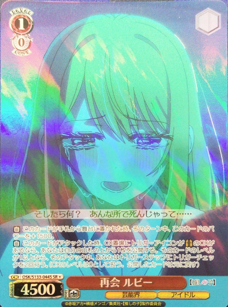 画像1: 再会 ルビー (OSK/S133-044S) - SR＊ (1)