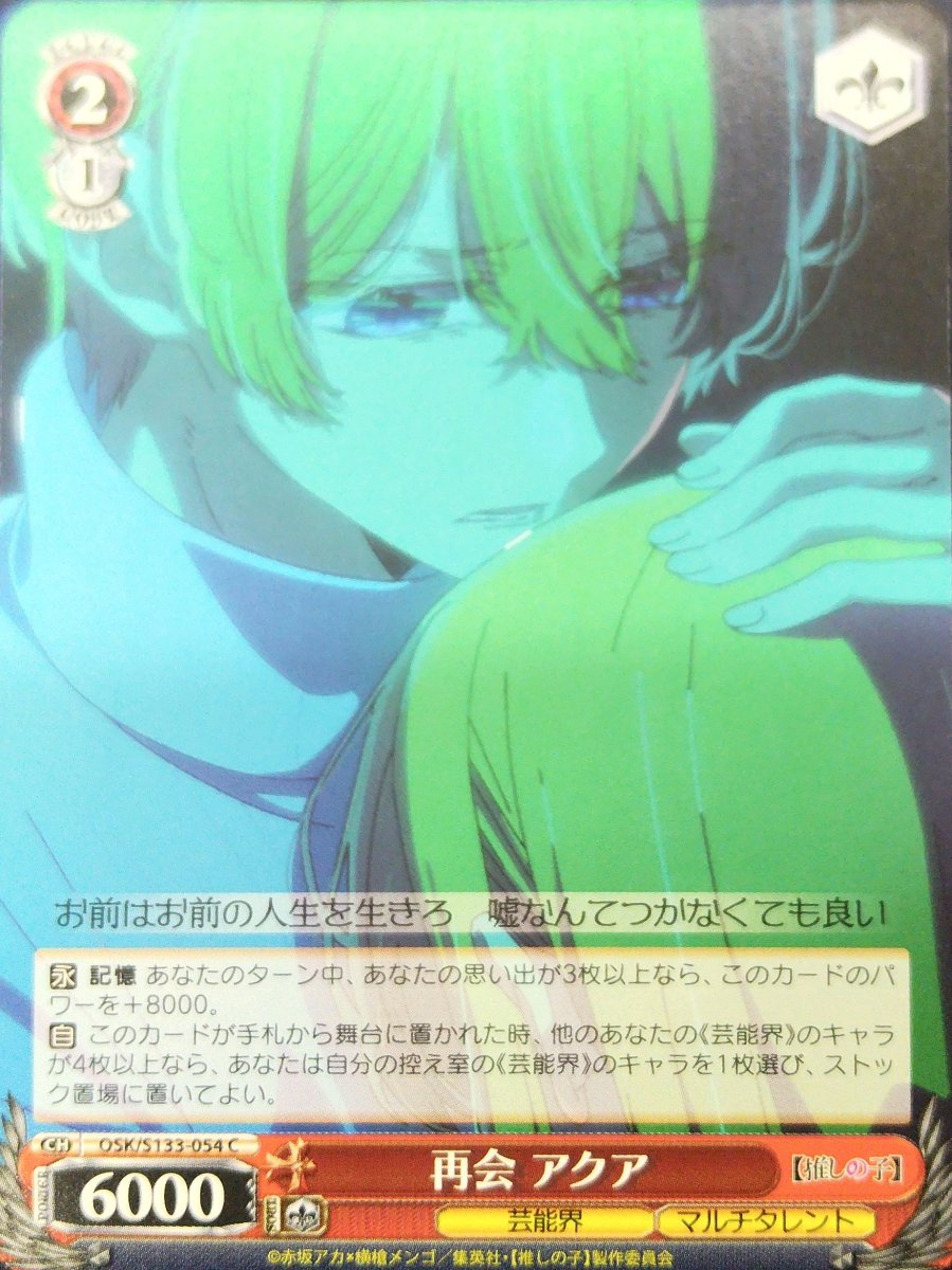 画像1: 再会 アクア (OSK/S133-054) - C (1)