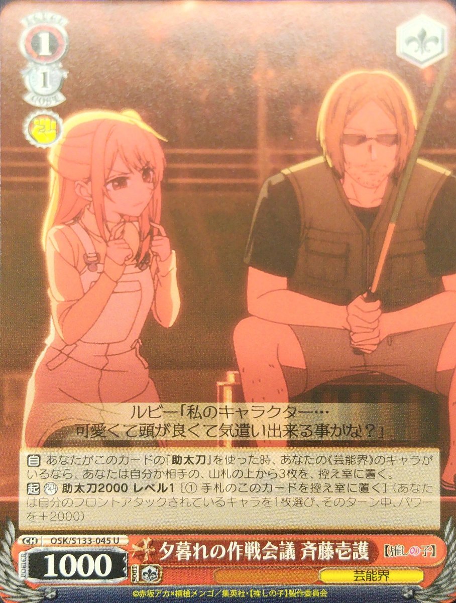 画像1: 夕暮れの作戦会議 斉藤壱護 (OSK/S133-045) - U (1)