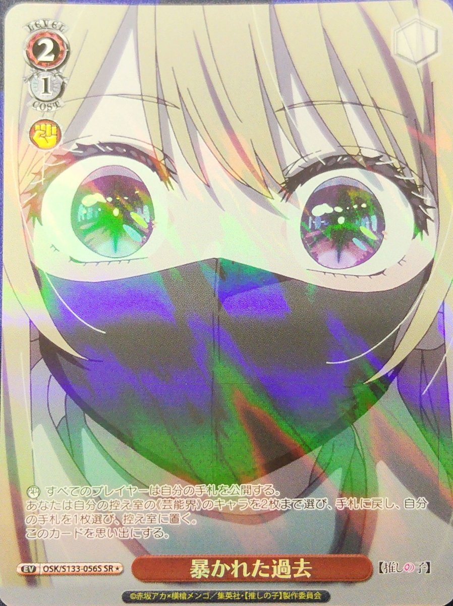 画像1: 暴かれた過去 (OSK/S133-056S) - SR＊ (1)