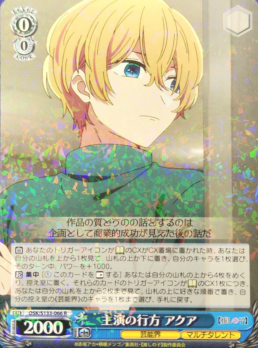 画像1: 主演の行方 アクア (OSK/S133-066) - R (1)