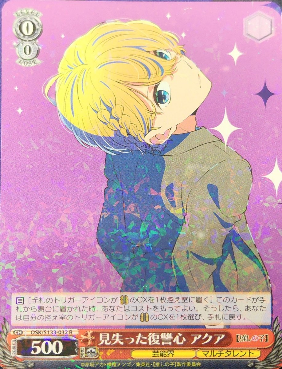 画像1:  見失った復讐心 アクア (OSK/S133-032) - R (1)