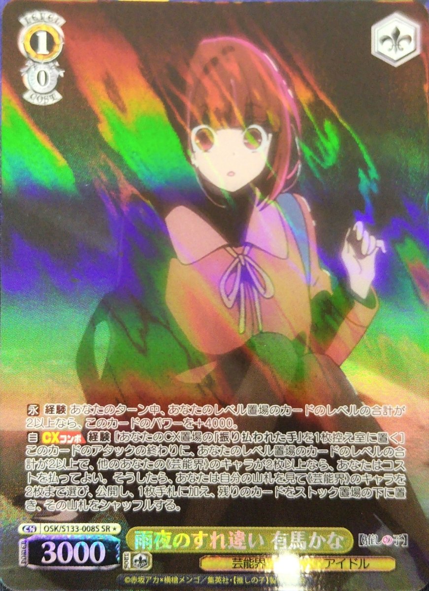 画像1:  雨夜のすれ違い 有馬かな (OSK/S133-008S) - SR＊ (1)