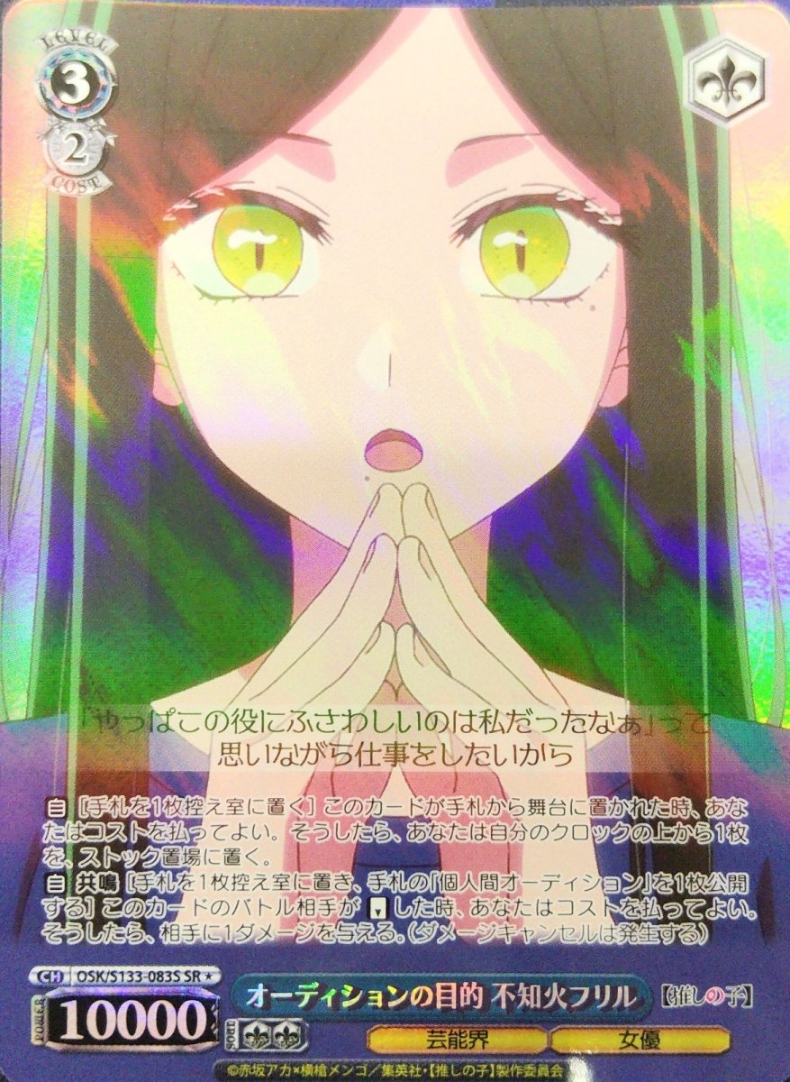 画像1: オーディションの目的 不知火フリル (OSK/S133-083S) - SR＊ (1)