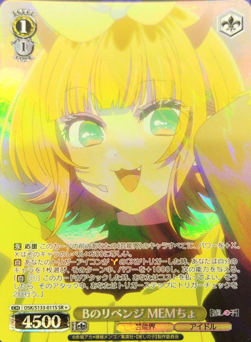 画像1: Bのリベンジ MEMちょ (OSK/S133-011S) - SR＊ (1)