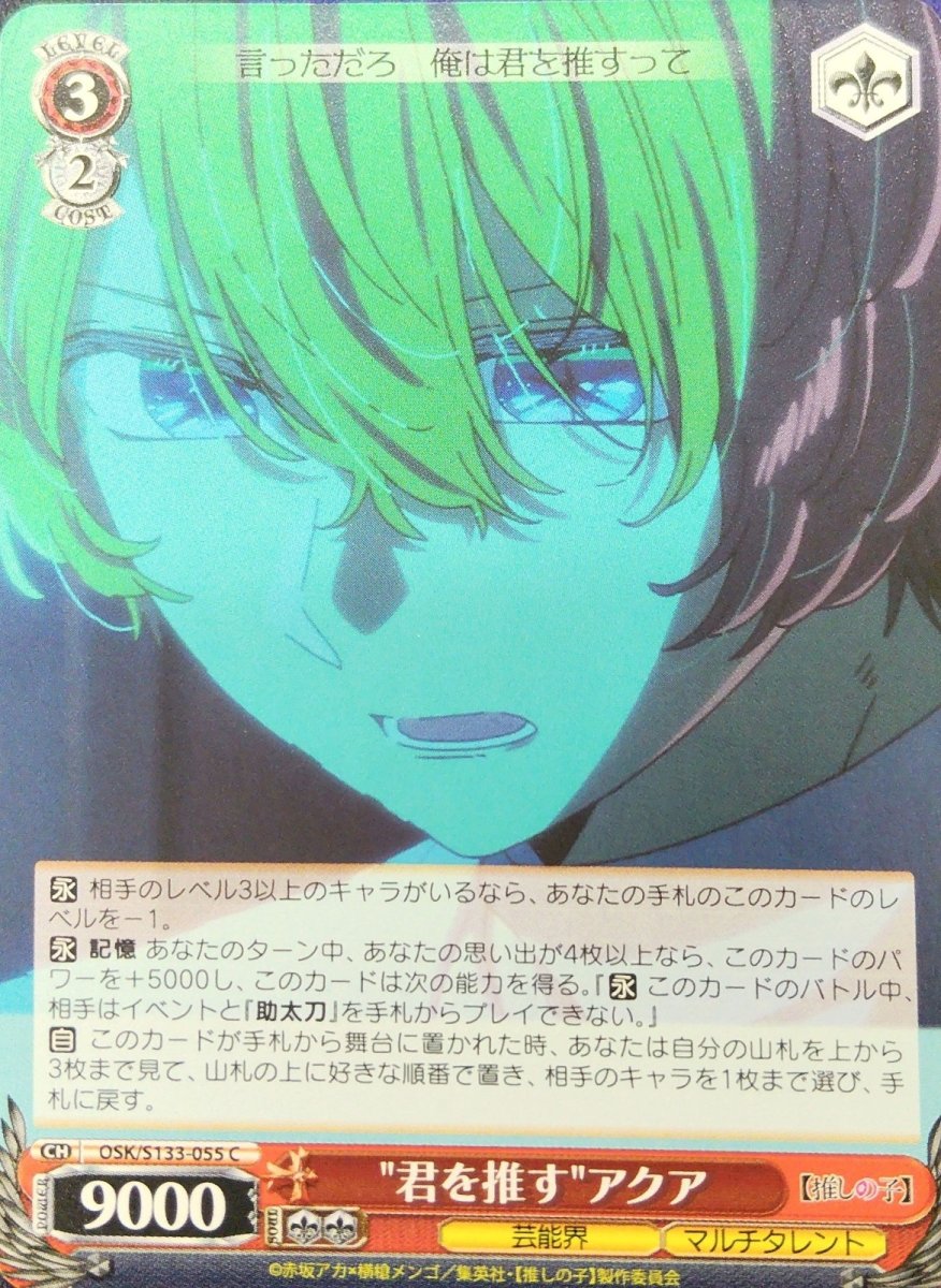画像1:  "君を推す"アクア (OSK/S133-055) - C (1)