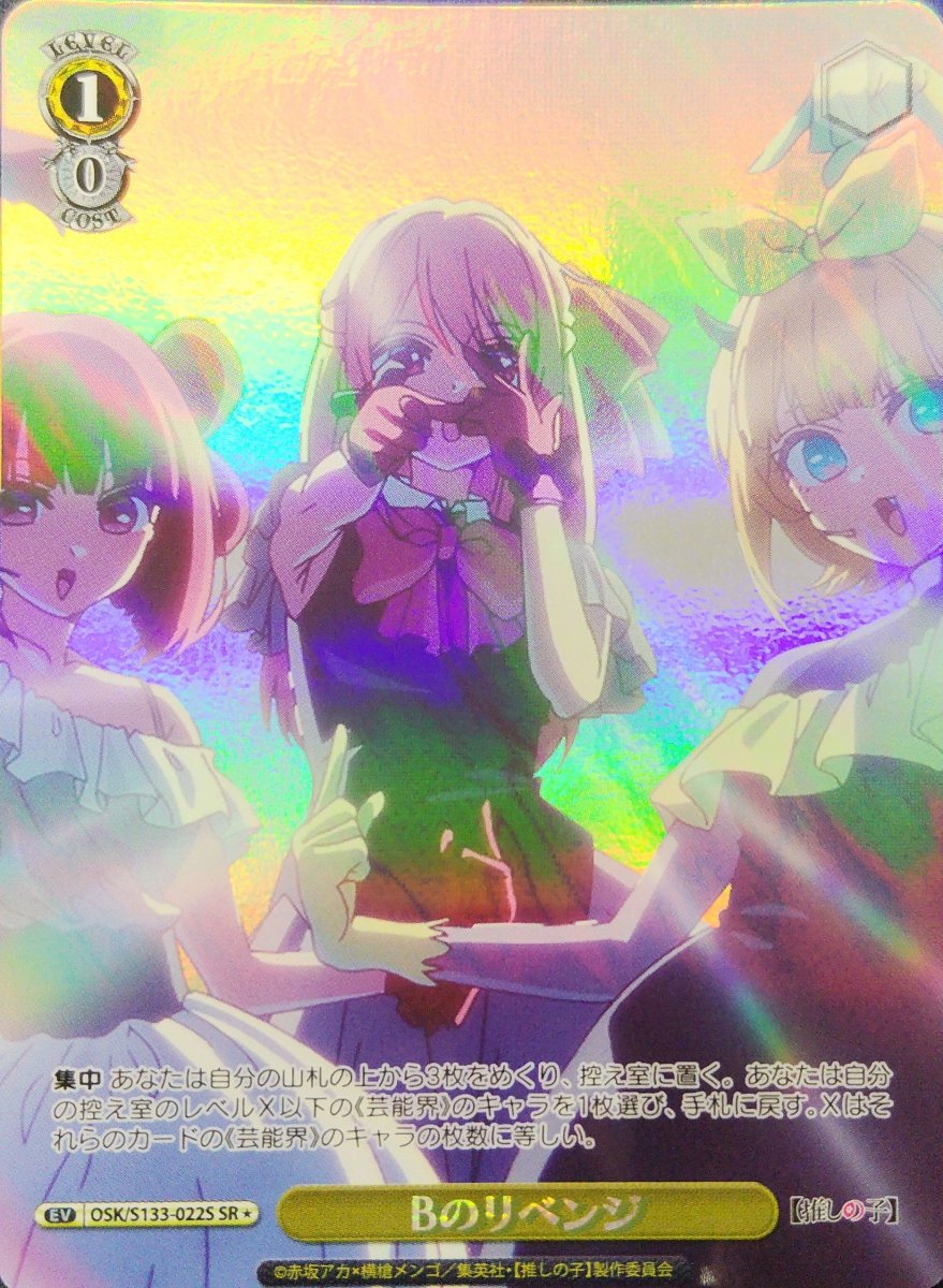 画像1: Bのリベンジ (OSK/S133-022S) - SR＊ (1)