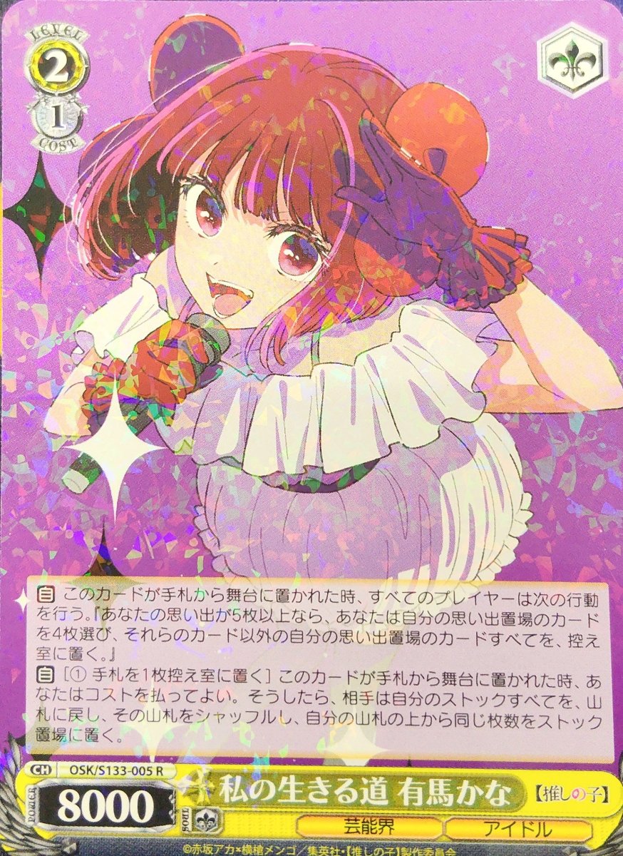 画像1: 私の生きる道 有馬かな (OSK/S133-005) - R (1)