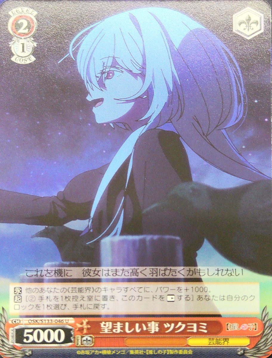 画像1: 望ましい事 ツクヨミ (OSK/S133-046) - U (1)