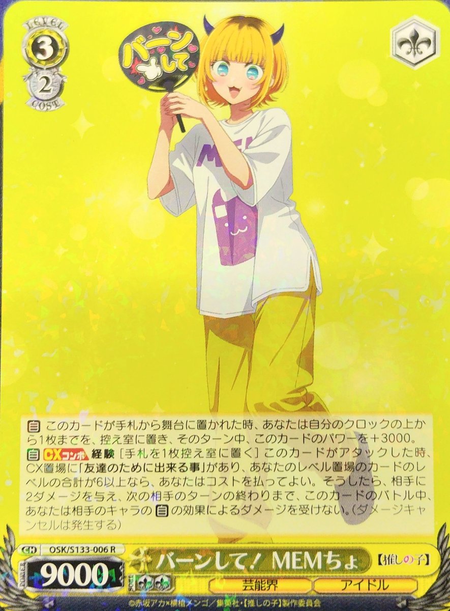 画像1: バーンして！ MEMちょ (OSK/S133-006) - R (1)