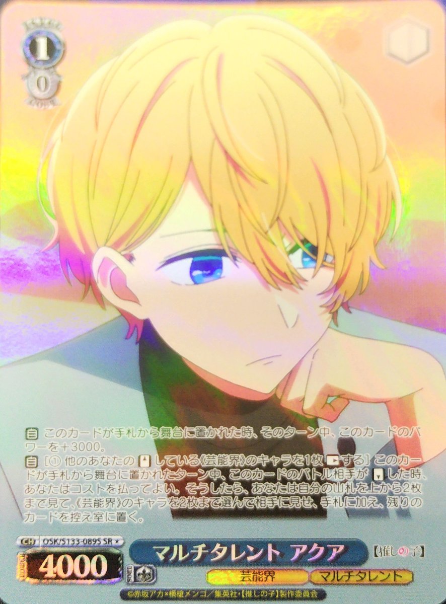 画像1: マルチタレント アクア (OSK/S133-089S) - SR＊ (1)