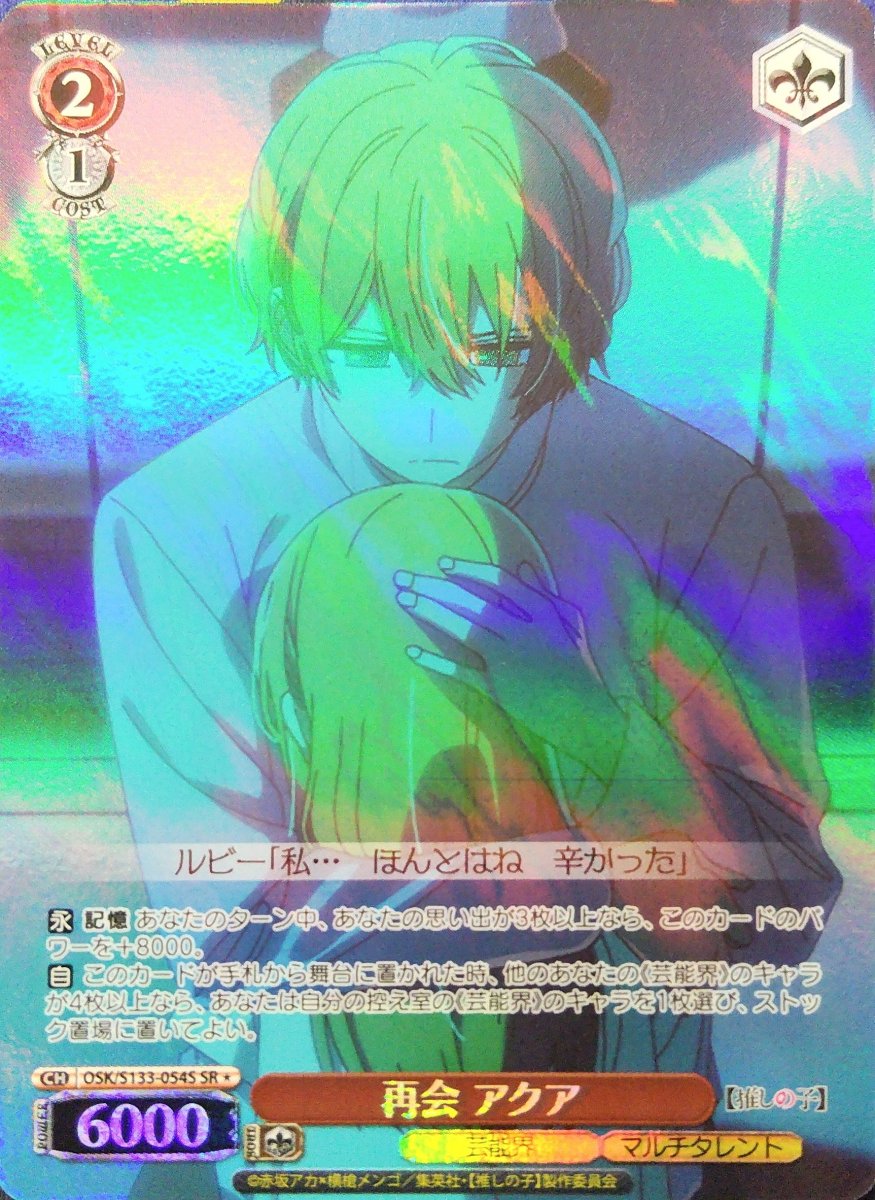 画像1: 再会 アクア (OSK/S133-054S) - SR＊ (1)