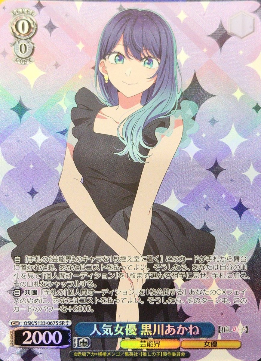 画像1:  人気女優 黒川あかね (OSK/S133-067S) - SR⁑ (1)