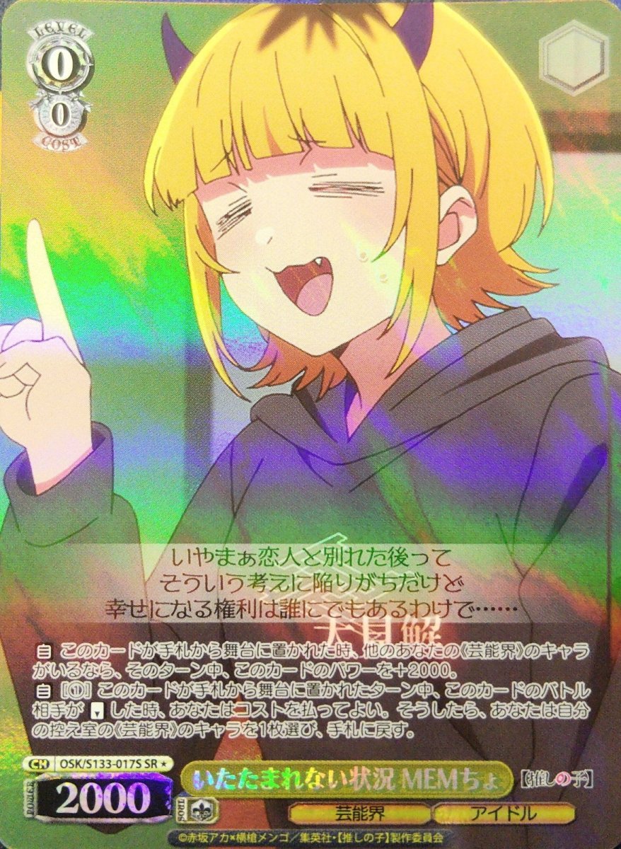 画像1: いたたまれない状況 MEMちょ (OSK/S133-017S) - SR＊ (1)