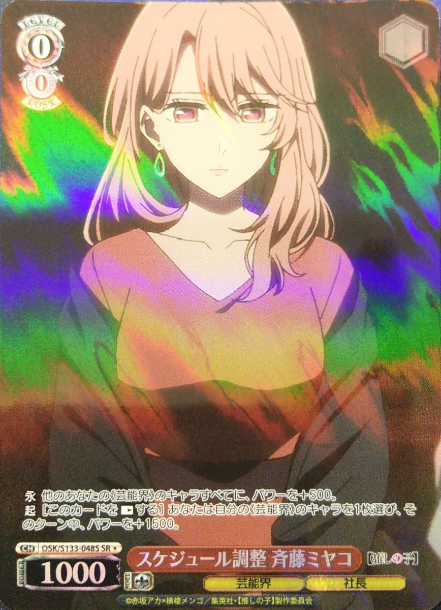 画像1: スケジュール調整 斉藤ミヤコ (OSK/S133-048S) - SR＊ (1)