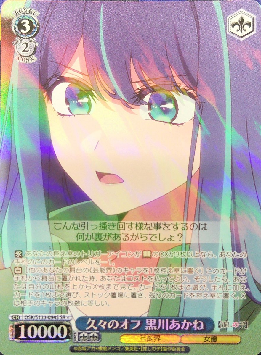 画像1: 久々のオフ 黒川あかね (OSK/S133-094S) - SR＊ (1)