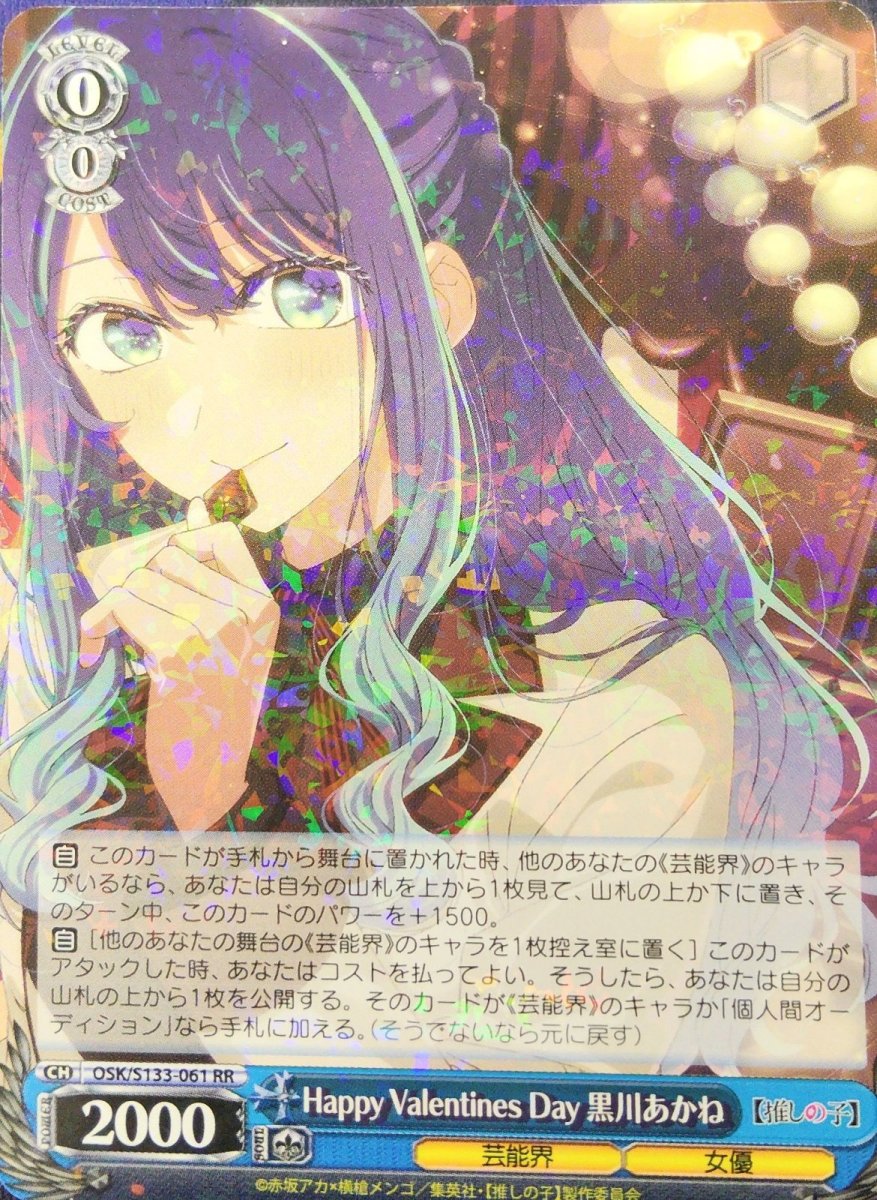 画像1: Happy Valentines Day 黒川あかね (OSK/S133-061) - RR (1)