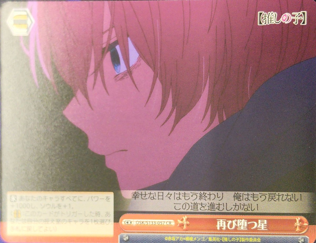 画像1: 再び堕つ星 (OSK/S133-057) - CR (1)