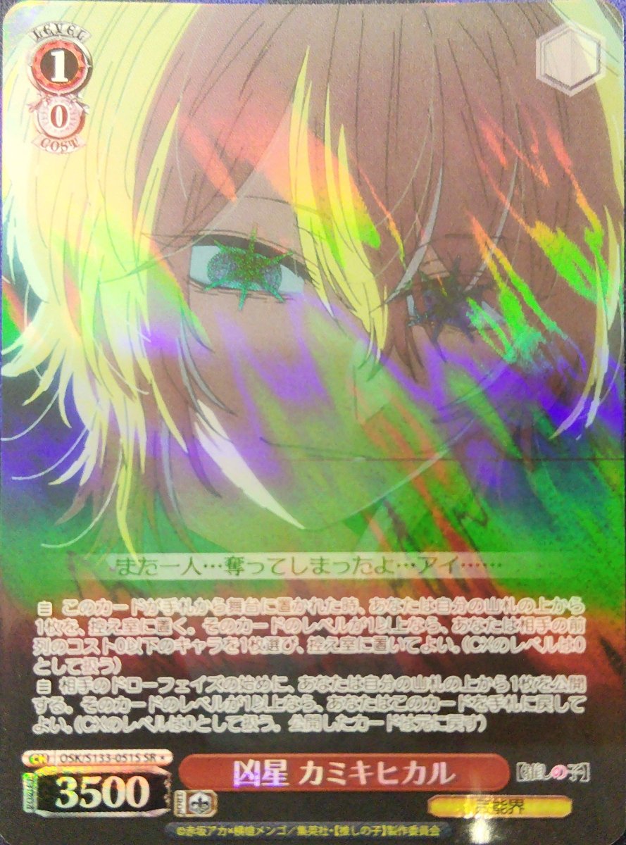 画像1: 凶星 カミキヒカル (OSK/S133-051S) - SR＊ (1)