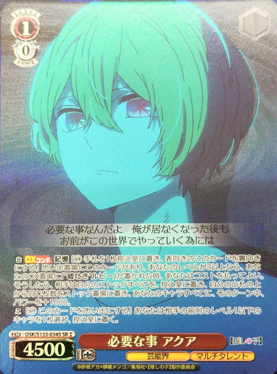 画像1:  必要な事 アクア (OSK/S133-034S) - SR⁑ (1)