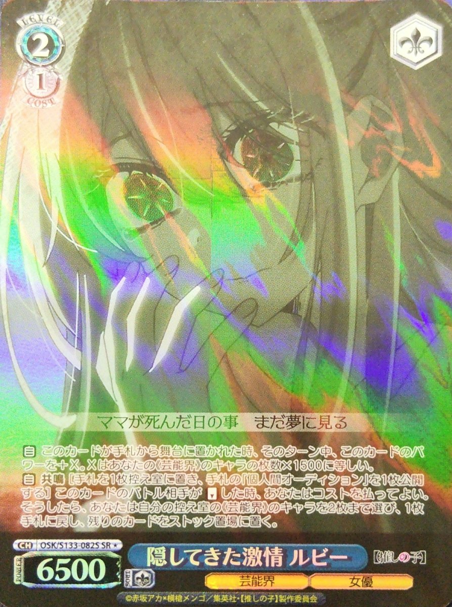 画像1: 隠してきた激情 ルビー (OSK/S133-082S) - SR＊ (1)