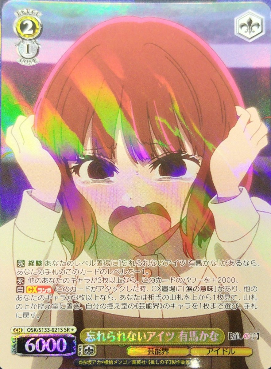 画像1: 忘れられないアイツ 有馬かな (OSK/S133-021S) - SR＊ (1)