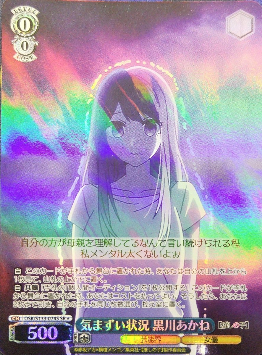 画像1: 気まずい状況 黒川あかね (OSK/S133-074S) - SR＊ (1)