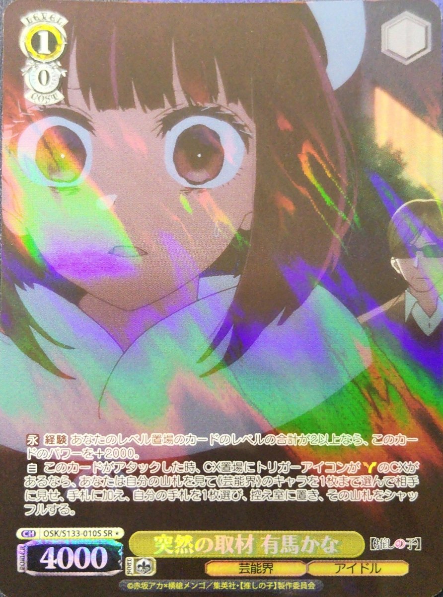 画像1: 突然の取材 有馬かな (OSK/S133-010S) - SR＊ (1)