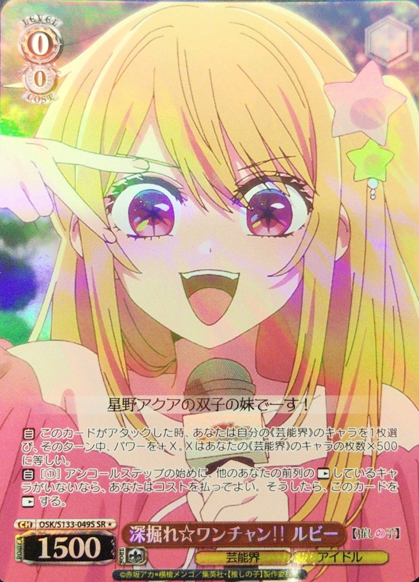 画像1: 深掘れ☆ワンチャン‼ ルビー (OSK/S133-049S) - SR＊ (1)