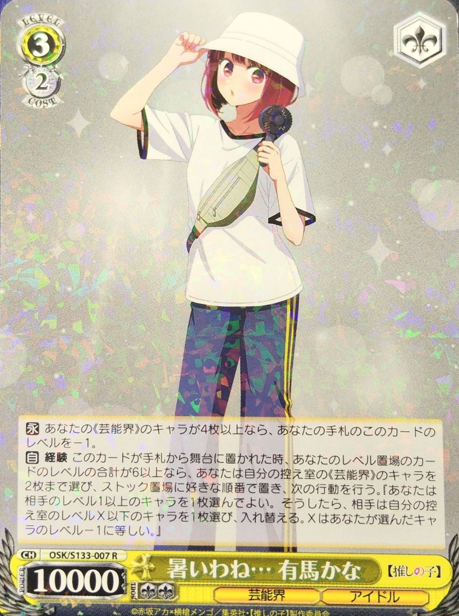 画像1:  暑いわね… 有馬かな (OSK/S133-007) - R (1)
