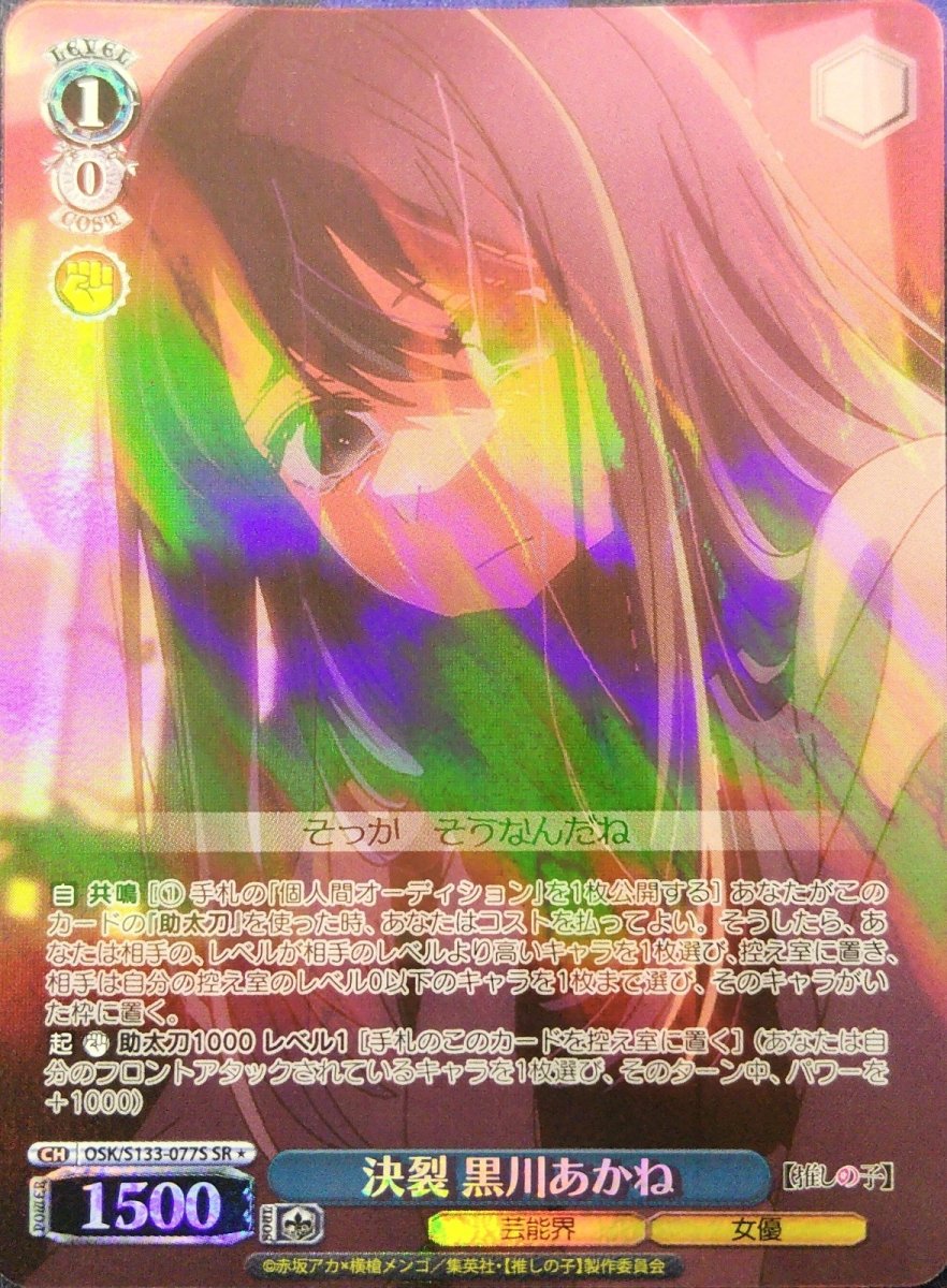 画像1: 決裂 黒川あかね (OSK/S133-077S) - SR＊ (1)
