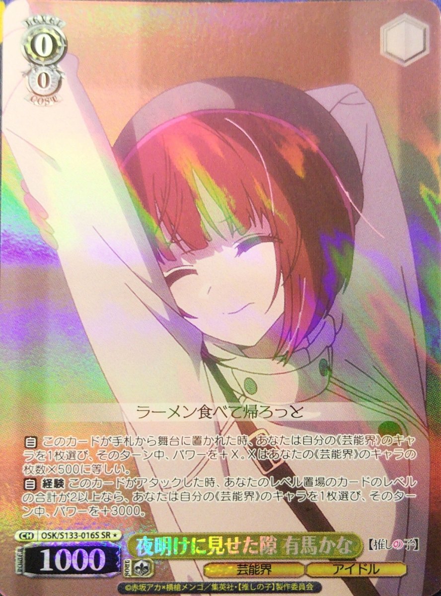 画像1: 夜明けに見せた隙 有馬かな (OSK/S133-016S) - SR＊ (1)