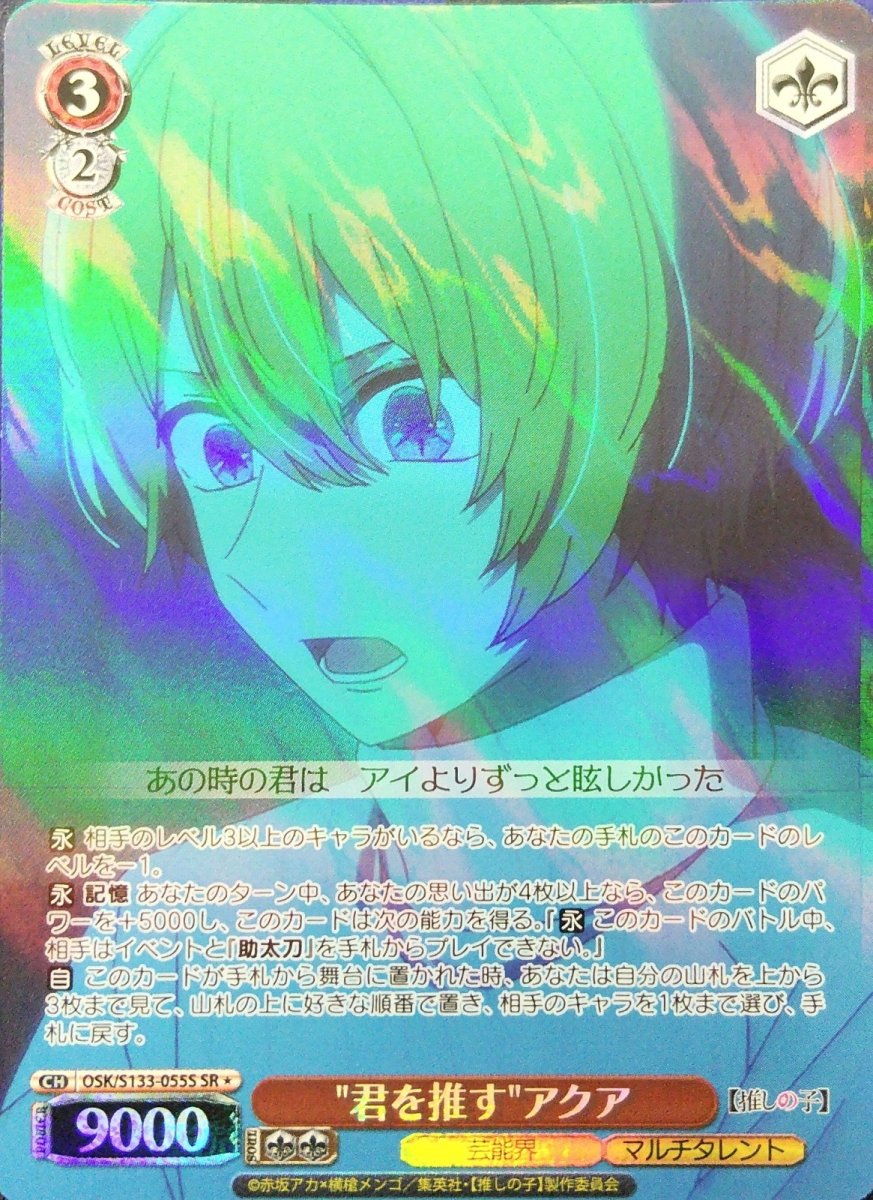 画像1: "君を推す"アクア (OSK/S133-055S) - SR＊ (1)